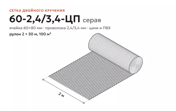 Сетка двойного кручения 60-2,4/3,4-ЦП серая в рулоне 2×50 м: чертёж, ячейка 60×80 мм
