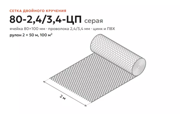 Сетка двойного кручения 80-2,4/3,4-ЦП серая, рулон 2×50 м